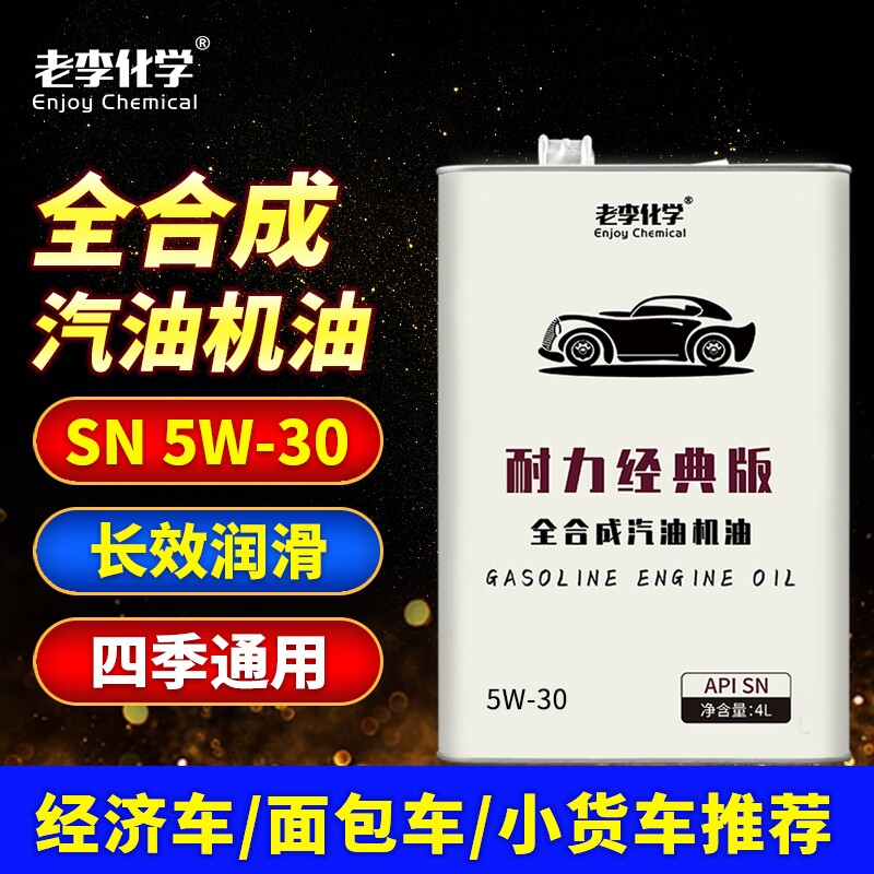 老李化学全合成机油耐力版5W-30汽车发动机润滑油 SN 4L 