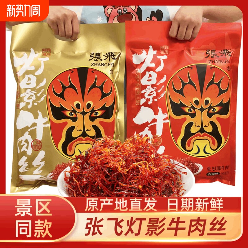 张飞灯影牛肉丝小包装 四川特产伴手礼零食 年货礼包 非旗舰店