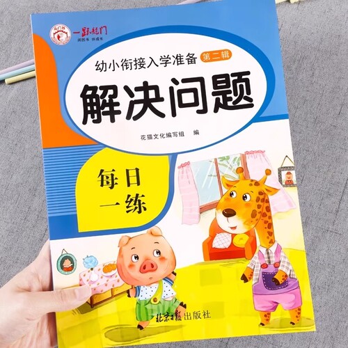 幼小衔接数学应用题问题幼儿园大班10/20/50/100以内加减法练习册强化训练看图列式每日一练专项分解口算描红凑十法解决借十法试卷