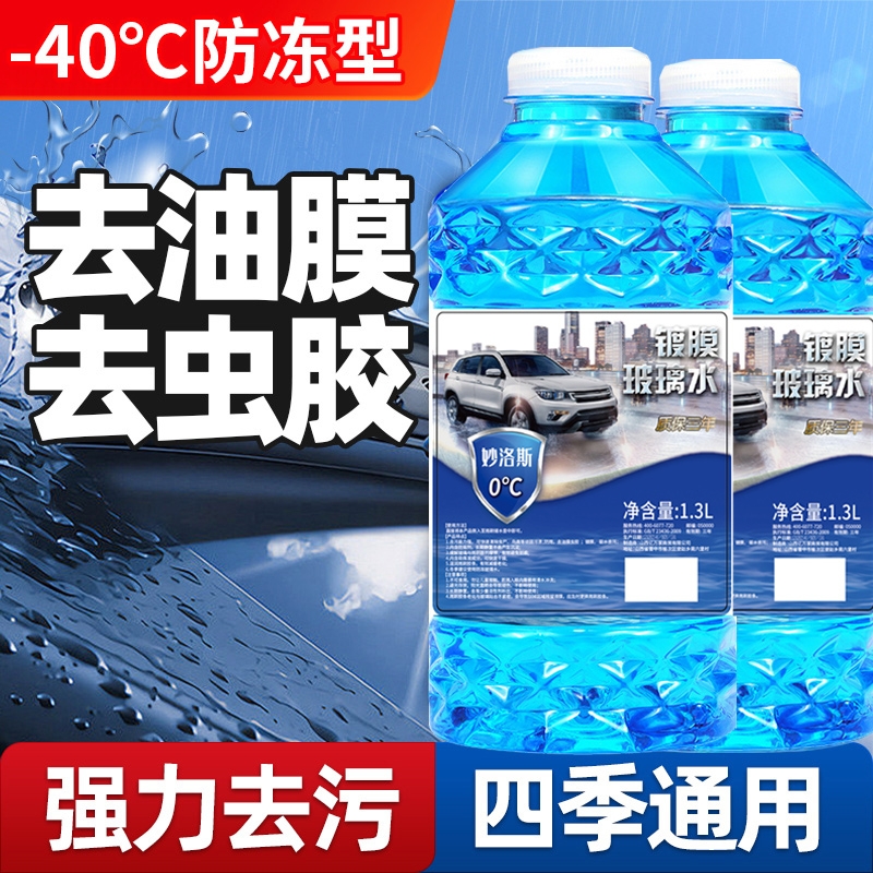 冬季汽车玻璃水防冻型零下40-15-25车用雨刮水四季去油膜北方专用