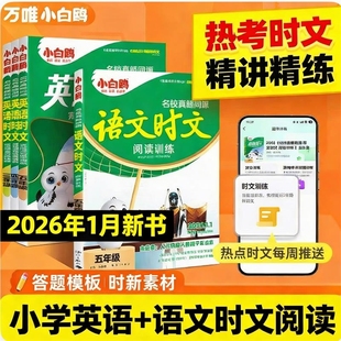 26新版语文小白鸥英语时文阅读万唯阅读训练真题同源小学三四五六年级阅读理解专项训练书完形填空练习学霸练习衔接小升初人教版