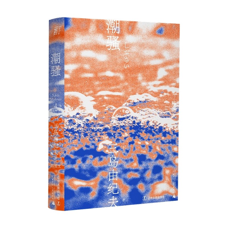 正版潮骚 (日)三岛由纪夫 著 陈德文 译 日韩文学/亚洲文学文学 正版图书籍 辽宁人民出版社