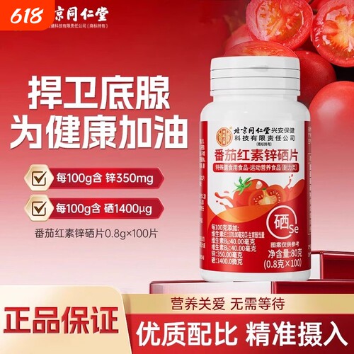 北京同仁堂番茄红素软胶囊锌硒片维生素男士备孕官方正品旗舰店