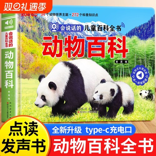 会说话的儿童动物百科发声书