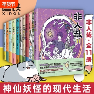 【全11册】非人哉漫画1-11全套一汪空气 全套全集白茶幽灵使徒子 漫画书套装微博连载动漫幽默校园 另有兽焉11册 磨铁图书正版书籍
