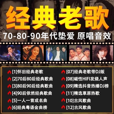 经典老歌车载u盘无损高音质