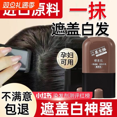 植物染发笔遮白发|超2000次加购