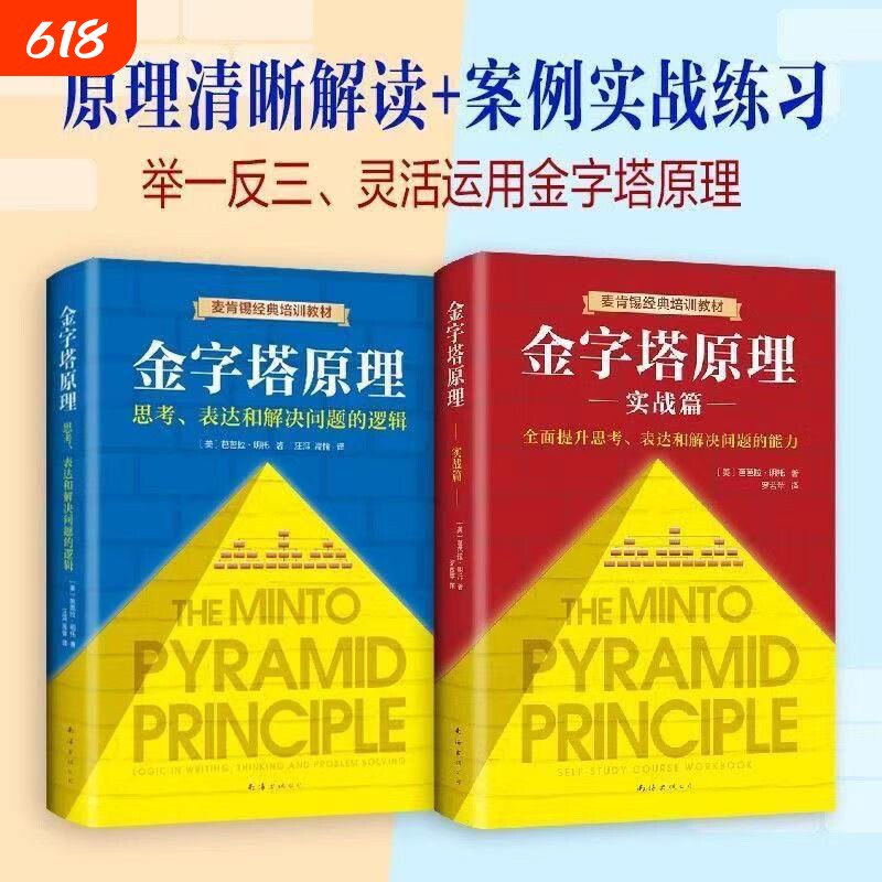全新正版金字塔原理大全集2册实战篇思考表达和解决问题的逻辑麦肯锡经典培训教材.管理学职场书/人力资源思维公司