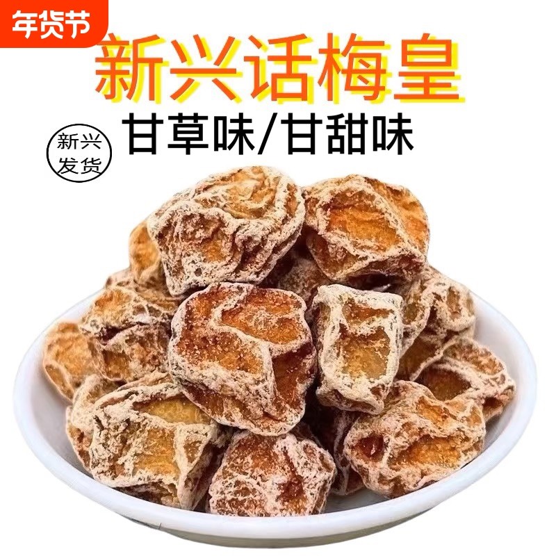 甘草话梅甘甜话梅新兴九制甜话梅酸话梅云浮特产凉果罐装