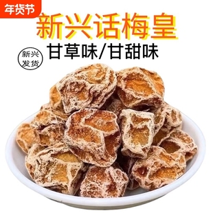 甘草话梅甘甜话梅新兴九制甜话梅酸话梅云浮特产凉果罐装散装