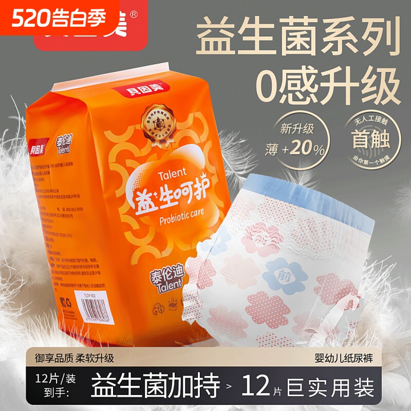 贝因美纸尿裤超薄透气益生菌宝宝尿不湿试用装散热不闷汗大吸量