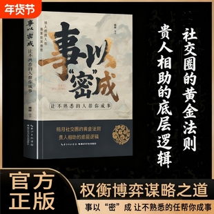 当天发货事以密成让不熟悉的人帮你成事跨越社交圈的黄金法则贵人相助的底层逻辑社交心法谋略书兵法正版