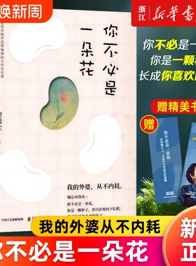 央视新闻推荐赠书签新华正版包邮你不必是一朵花我的外婆从不内耗理薇尘vivian心理学心灵疗愈女性成长故事集治愈缓缓慢慢来自我