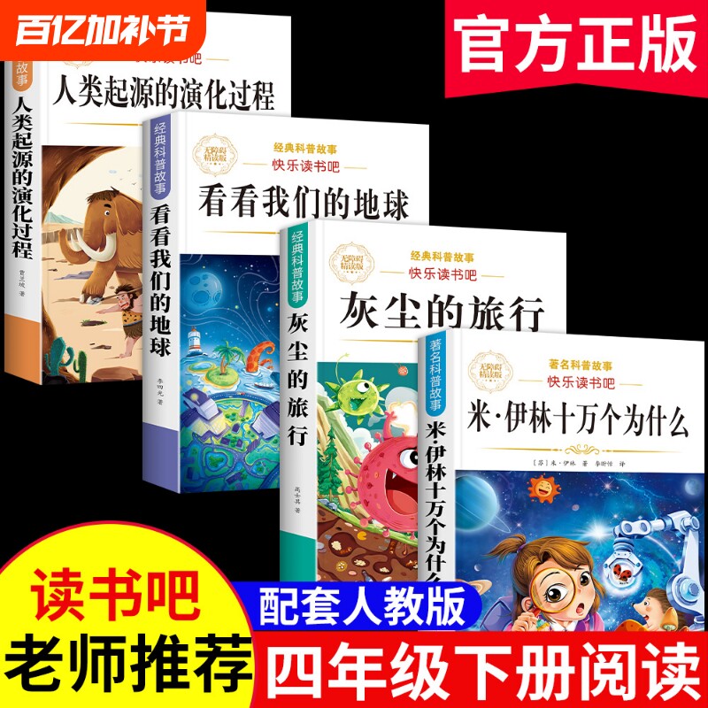 灰尘的旅行四年级下册快乐读书吧十万个为什么阅读课外书必读正版书目全套4册4下米看看的地球人类起源过程演化历史名著伊林文艺