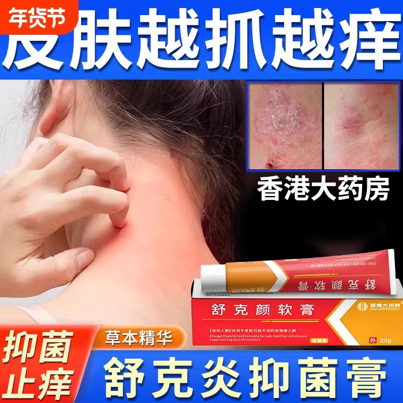 舒克颜软膏官方旗舰店正品草本植萃舒克炎抑菌乳膏外用止痒药膏