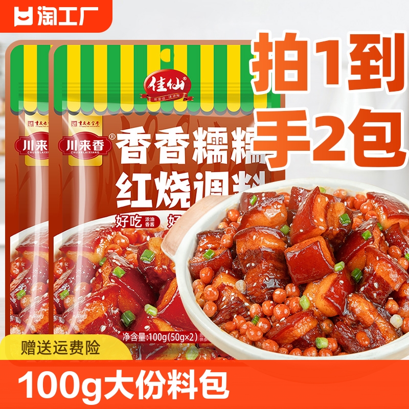 红烧肉酱汁100g调料包家用红烧排骨红烧猪蹄大棒骨底料调味料正宗 粮油调味/速食/干货/烘焙 酱类调料 原图主图