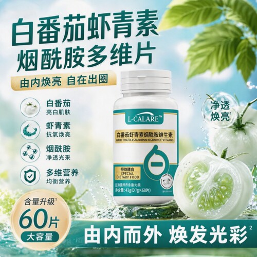 白番茄虾青素烟酰胺多维片官方正品旗舰店男女多种复合维生素VEVC