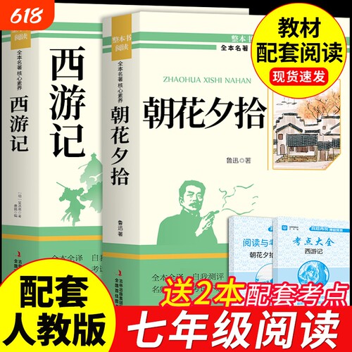 朝花夕拾和西游记七年级必读正版