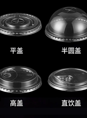加厚一次性98口径平盖半圆盖珍珠奶茶杯盖PET冷饮90口径打包杯盖