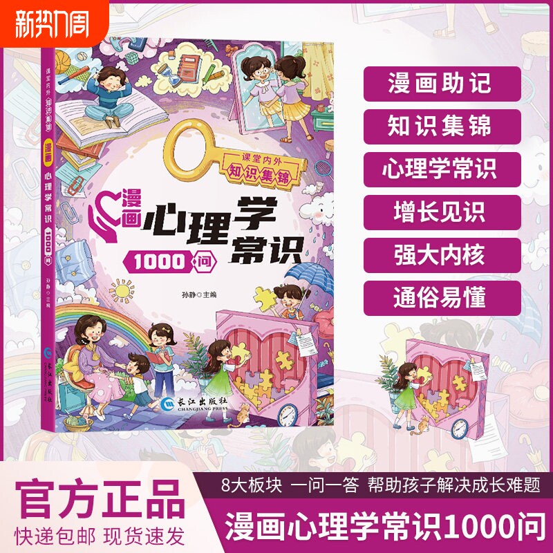 漫画心理学常识1000问儿童心理实用指南小学生情绪管理启蒙书青少