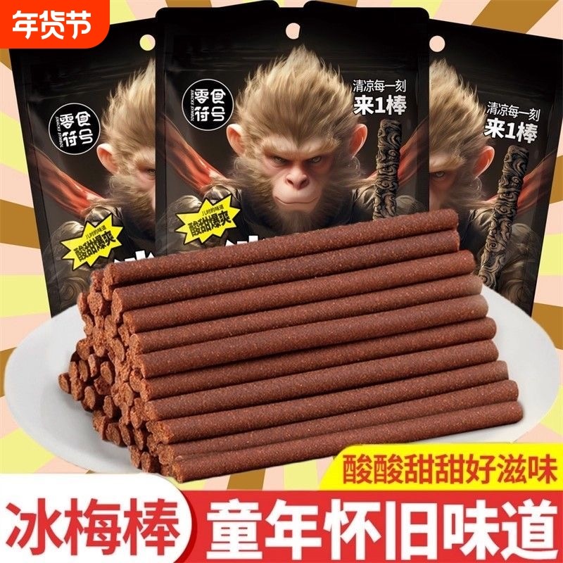 零食符号网红老式冰梅棒酸梅条休闲童年怀旧解馋便携小吃袋装话梅,零食/坚果/特产,梅类制品,淘宝优惠券,粉丝福利购,淘宝优惠卷