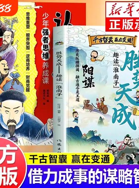 漫画版阳谋胜势天成认知破局正版书籍趣读淮南子孩子强者变通思维成事智慧开悟高维融古通今让孩子看懂世界顺势觉醒故事历史文化