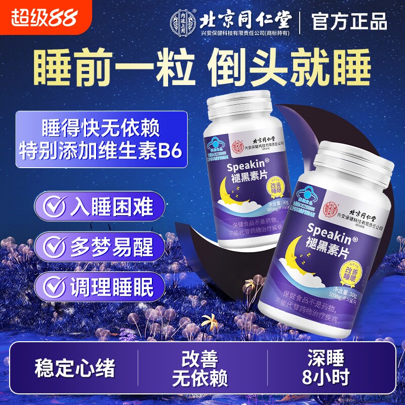 北京同仁堂褪黑素安瓶助眠学生上班族改善失眠多梦维生素b6睡眠片
