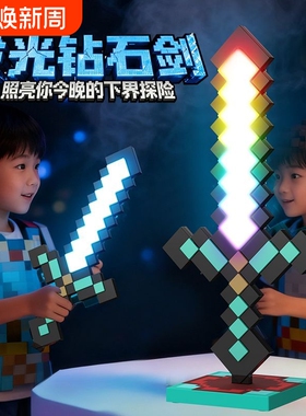 我的世界周边模型男女孩发光宝剑像素MC钻石剑儿童解压玩具下界