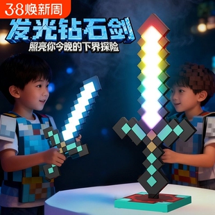我的世界周边模型男女孩发光宝剑像素MC钻石剑儿童解压玩具下界