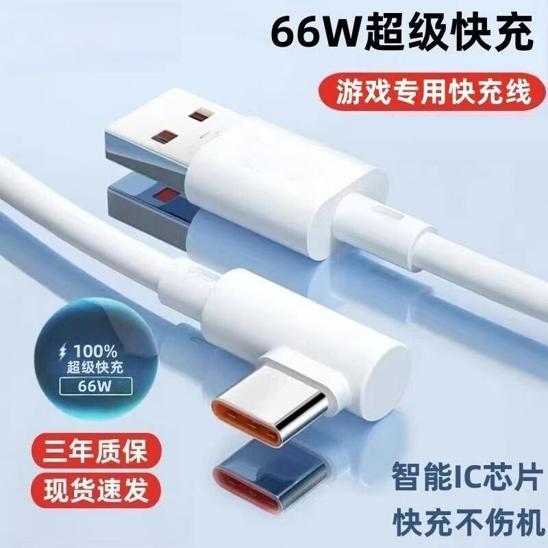 手游弯头Type-c数据线6A超级快充适用华为VIVOPPO小米荣耀一加手机快速闪充充电线USB通用笔记本电脑iPad车载图片