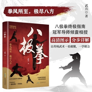 中华传统武术 让你拥有更健康 生活方式 四个阶段 八极拳 享受快乐时光 69个动作八极拳高级竞赛规定X 认准正版