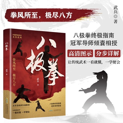 【认准正版】 八极拳 中华传统武术 让你拥有更健康的生活方式 享受快乐时光 四个阶段 69个动作八极拳高级竞赛规定X