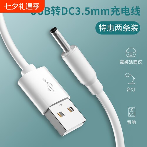 3.5mm台灯充电线洁面仪牙刷电源