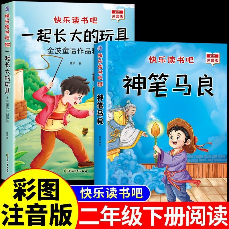 神笔马良二年级下册必读正版注音版快乐读书吧推荐的阅读课外书书目出