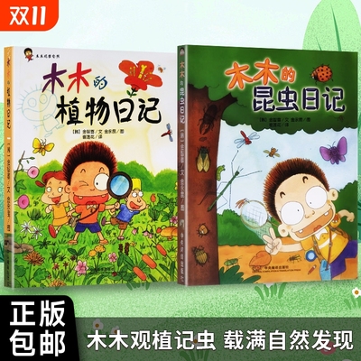 全新正版 木木的植物日记+木木的昆虫日记 木木观察自然 简单记录 认真生长