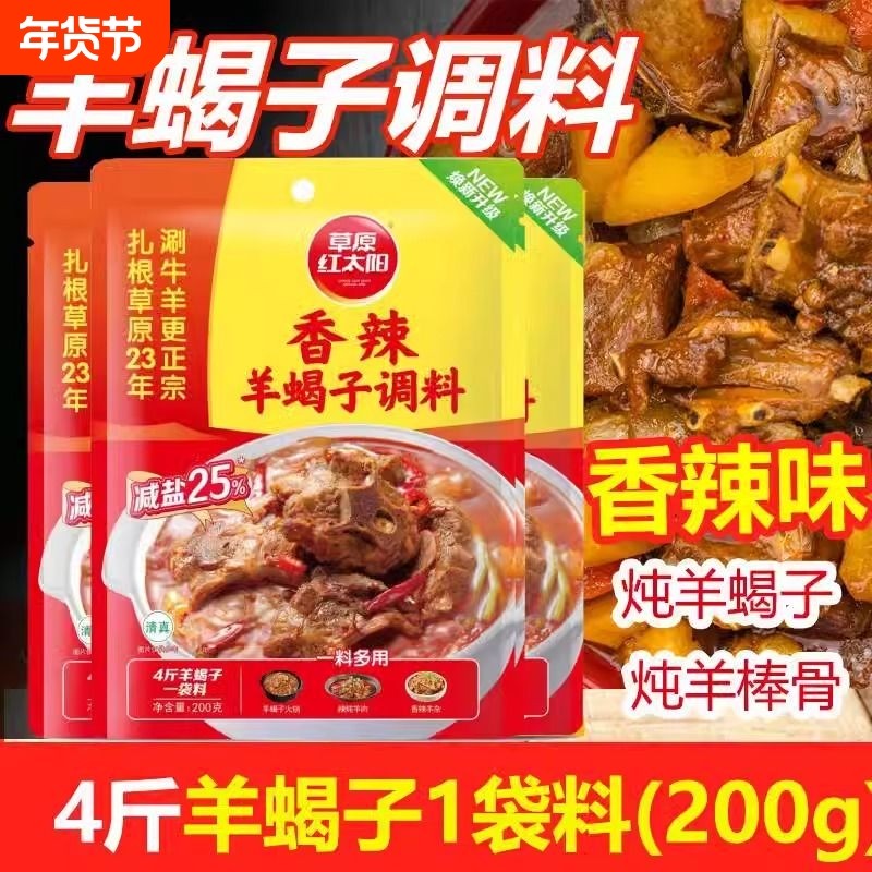 草原红太阳羊蝎子调料香辣味味鲜香骨200g*3袋火锅底料家用牛油,粮油调味/速食/干货/烘焙,火锅调料,淘宝优惠券,粉丝福利购,淘宝优惠卷
