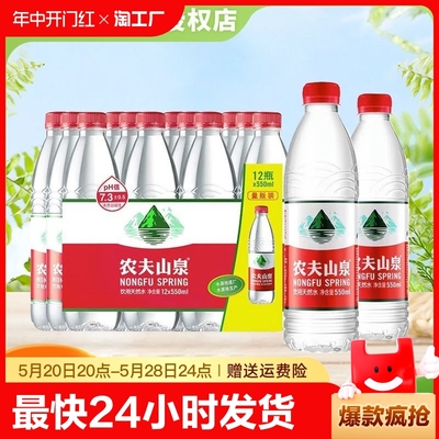 农夫山泉饮用天然水550ml*12瓶