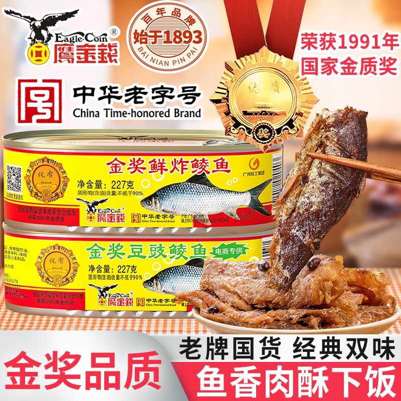 鹰金钱金奖豆豉鲜炸鲮鱼罐头227g广东特产配粥酒小菜午餐肉老字号