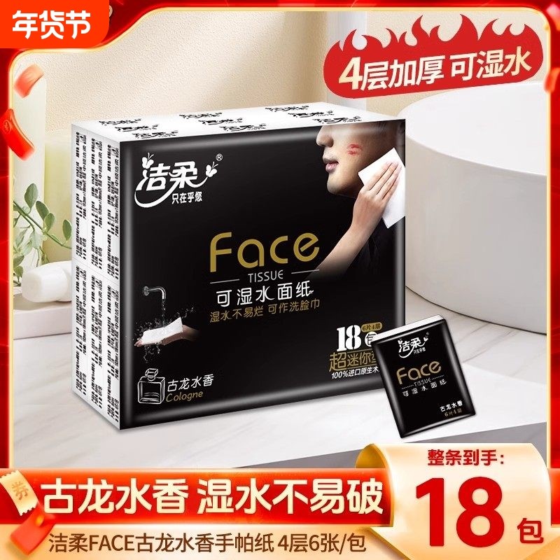 洁柔手帕纸18包古龙水香4层6片小包卫生纸巾随携装面巾纸餐巾纸抽