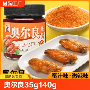 奥尔良腌料35g140g鸡翅鸡腿鸡柳炸鸡烧烤腌料家用商用调料