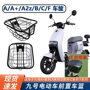 F90 九号Fz110电动车A2z A35 前置车筐车篮篓配件 Q80C90轻量版