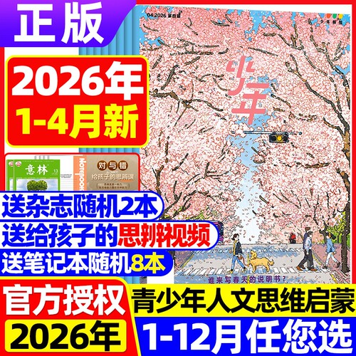 三联少年新知杂志2026年1-4月新【全年订阅送书+思辩视频+笔记本】2025三联生活周刊青少年中小学生人文思维启蒙训练思辨类阅读写
