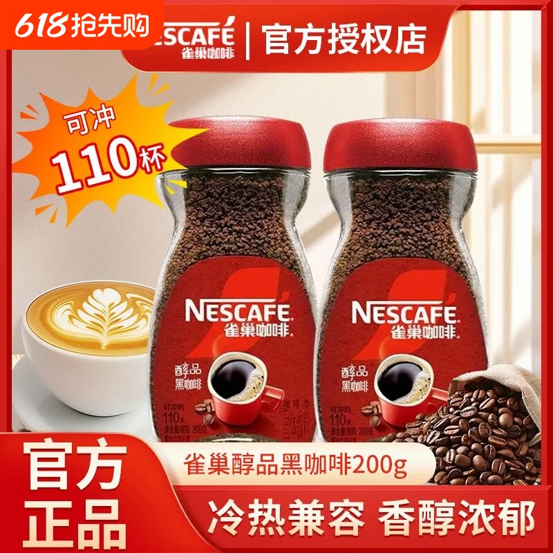 雀巢咖啡醇品美式速溶黑咖啡200g无蔗糖健身办公学习咖啡熬夜瓶装