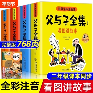 父与子书全集彩色注音版连环画看图讲故事作文故事书小学生一年级二年级下册三年级课外阅读书籍儿童看图说话写话绘本漫画正版读物