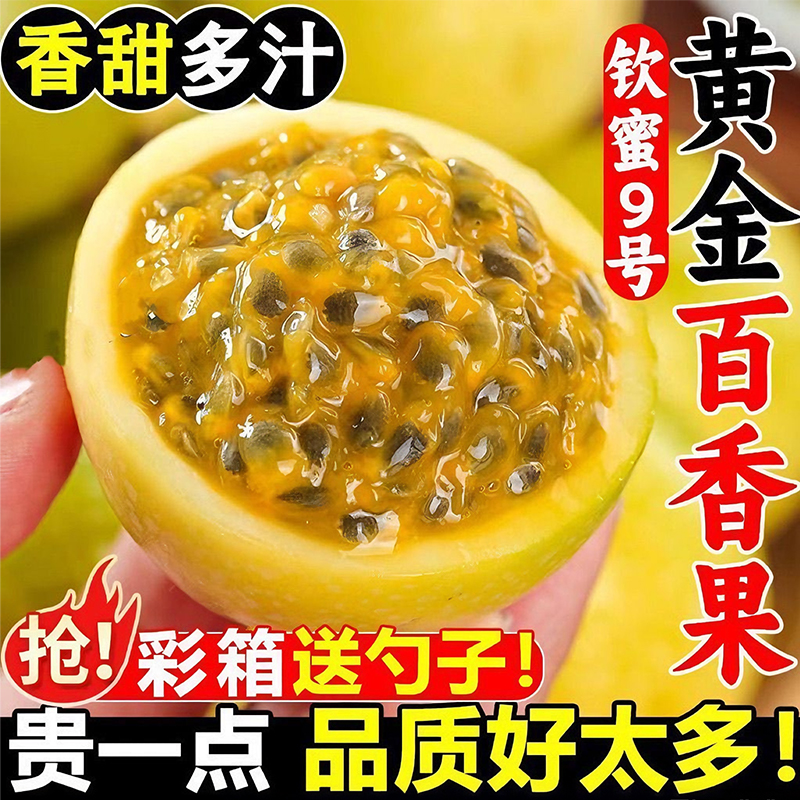 【新鲜精品】广西钦蜜9号黄金百香果新鲜正宗广西水果批发整彩箱