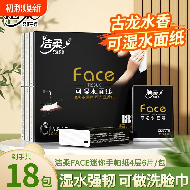 洁柔黑手帕纸古龙水香型4层18包纸巾小包餐巾便捷可湿水图片