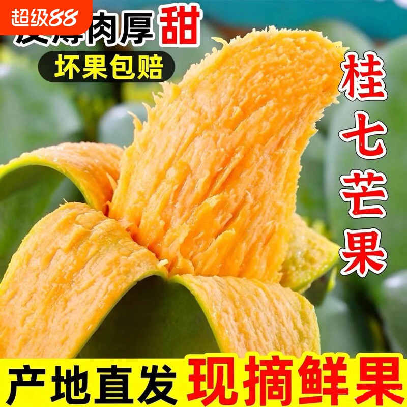 果香浓郁】广西百色桂七芒果新鲜当季水果现摘田东香芒果整箱包邮