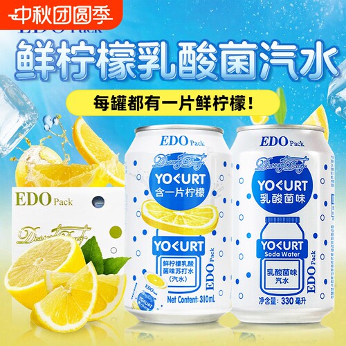 EDO pack一整片鲜柠檬乳酸菌汽水饮料310ml*24罐新品网红碳酸饮料