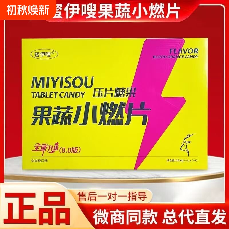 蜜伊嗖小燃片果蔬双燃片草本果蔬压片糖果微商直播同款升级8.0