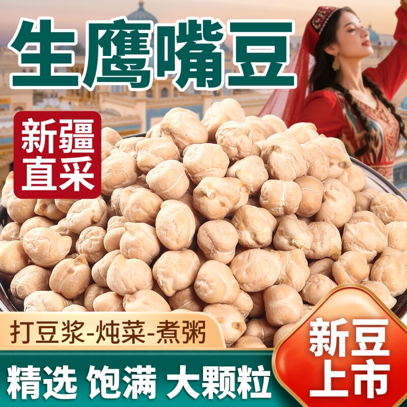 鹰嘴豆生新货打豆浆破壁机专用豆类豆子正宗新疆特产大颗粒旗舰店